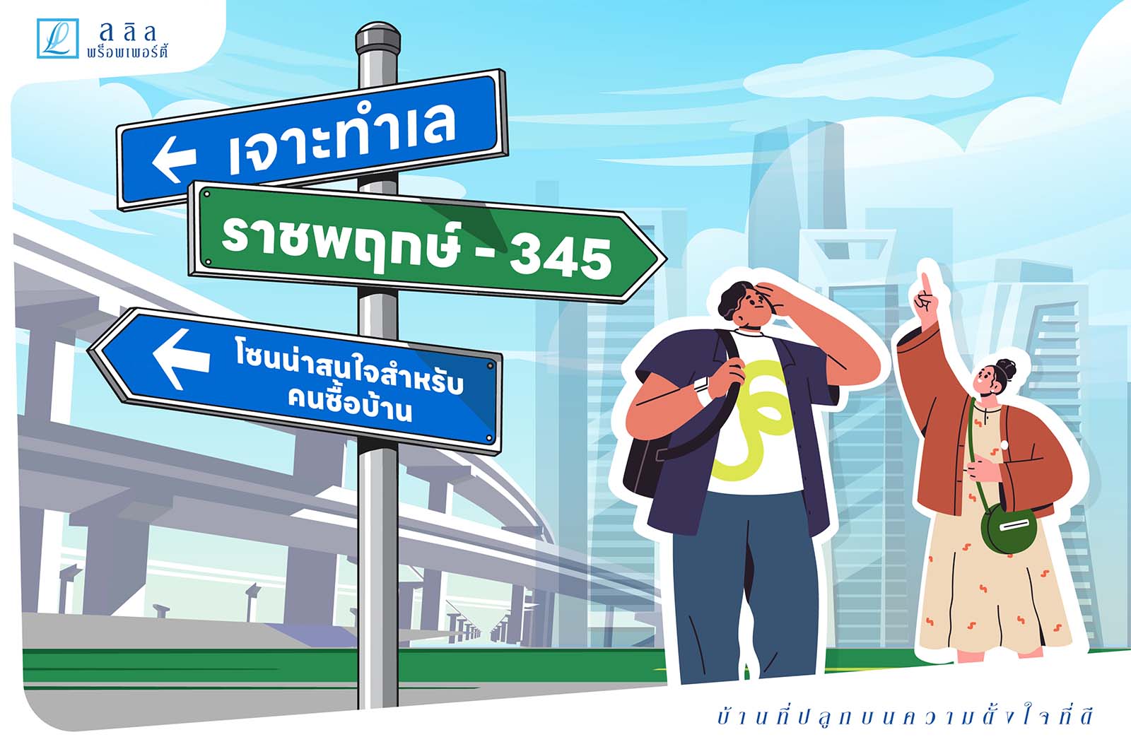 เจาะทำเลราชพฤกษ์-345 ทำไมถึงเป็นโซนน่าสนใจสำหรับซื้อบ้าน