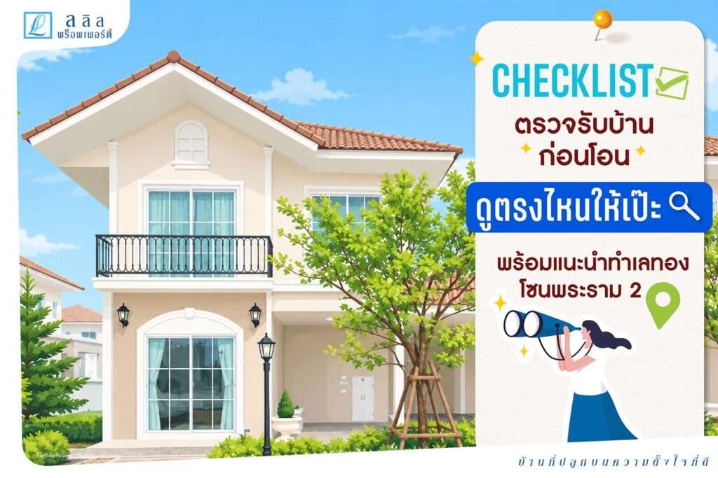 Checklist ตรวจรับบ้านก่อนโอน ดูตรงไหนให้เป๊ะ พร้อมแนะนำทำเลทองโซนพระราม 2