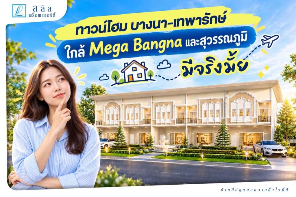 ทาวน์โฮมบางนา-เทพารักษ์ ใกล้ Mega Bangna และสุวรรณภูมิ มีจริงไหม?