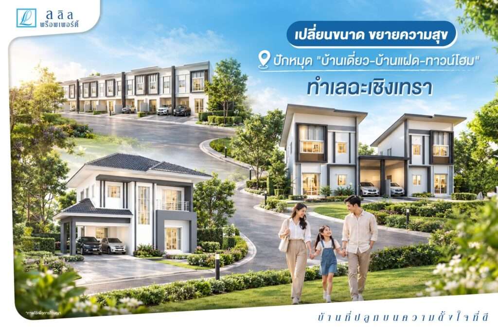เปลี่ยนขนาดขยายความสุข ปักหมุด “บ้านเดี่ยว-บ้านแฝด-ทาวน์โฮม” ทำเลฉะเชิงเทรา