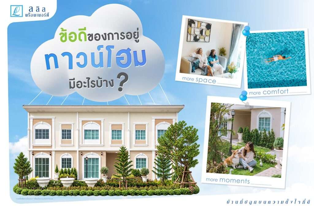 ข้อดีของการอยู่ทาวน์โฮม มีอะไรบ้าง? ก่อนซื้อควรรู้อะไร