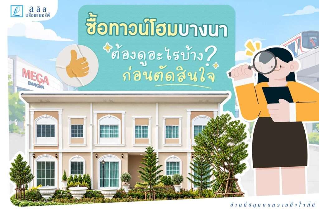 ซื้อทาวน์โฮมบางนา ต้องดูอะไรบ้าง? เช็ก 7 จุดสำคัญก่อนตัดสินใจซื้อ