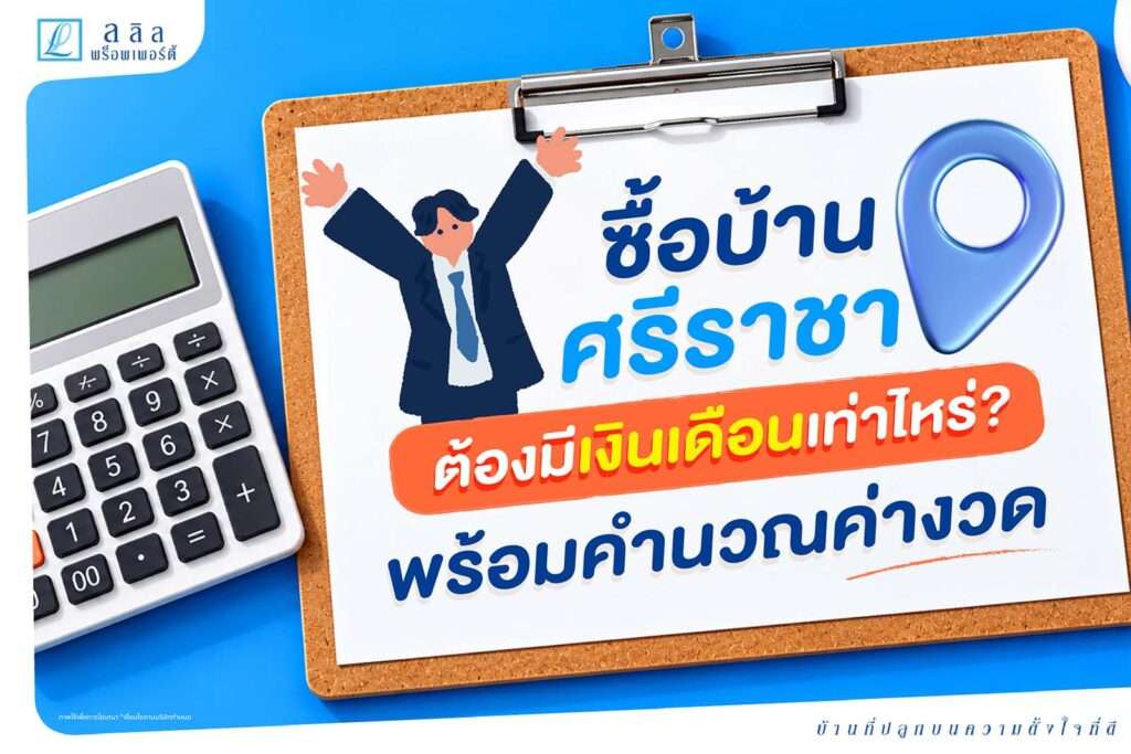 ซื้อบ้าน ศรีราชา: ต้องมีเงินเดือนเท่าไหร่? เช็กค่างวดก่อนซื้อบ้าน
