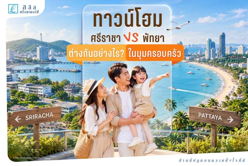 ทาวน์โฮม ศรีราชา vs พัทยา ต่างกันอย่างไร? ทำเลไหนเหมาะกับครอบครัว