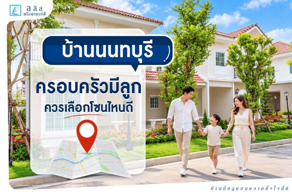 บ้าน นนทบุรี โซนไหนดีสำหรับครอบครัว? ใกล้โรงเรียน เดินทางสะดวก