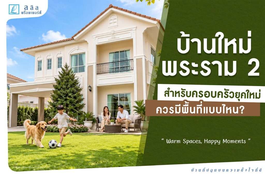 บ้านใหม่ พระราม 2 สำหรับครอบครัวยุคใหม่ พื้นที่แบบไหนเหมาะที่สุด?
