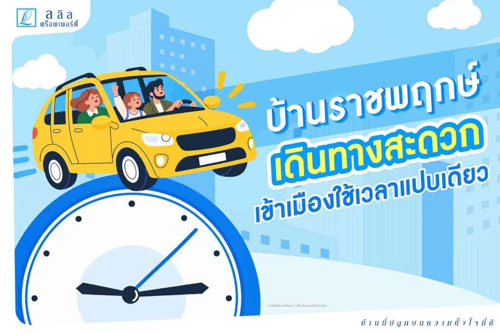 บ้านราชพฤกษ์ เดินทางเข้าเมืองกี่นาที? ดูเส้นทางหลักก่อนตัดสินใจ