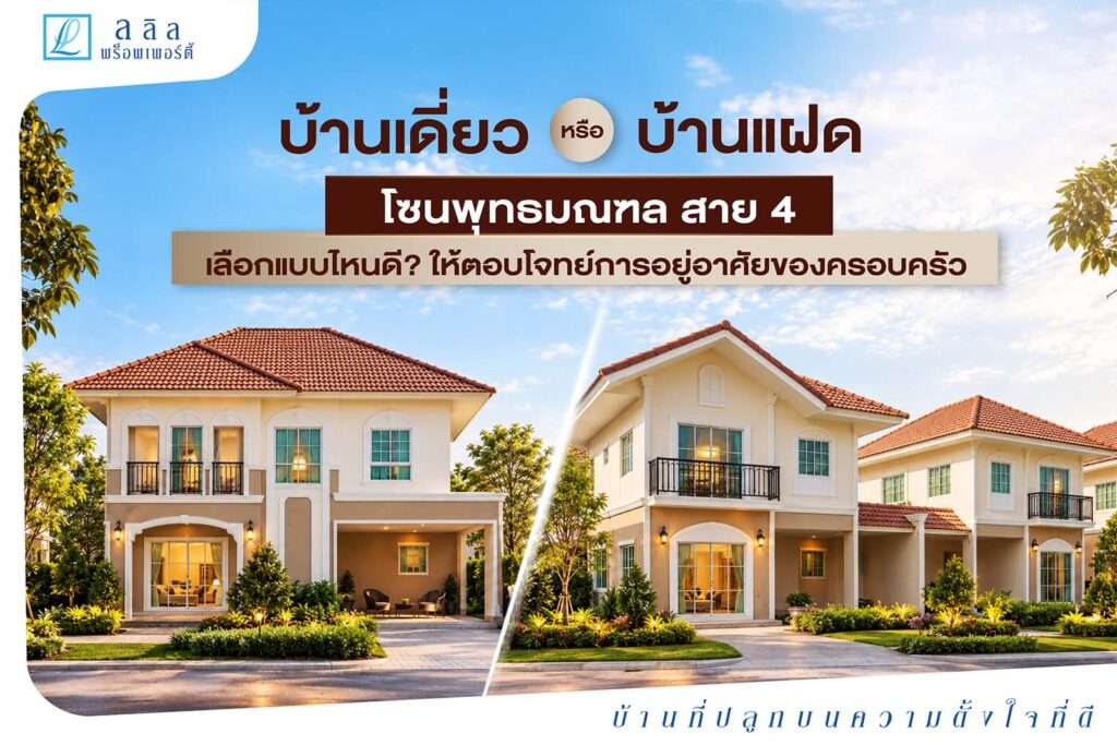 บ้านเดี่ยว หรือบ้านแฝด โซนพุทธมณฑล สาย 4 เลือกแบบไหนดี? ให้ตอบโจทย์การอยู่อาศัยของครอบครัว