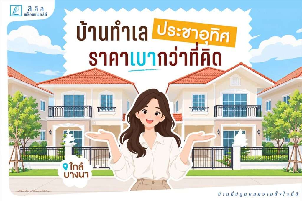 บ้านทำเลประชาอุทิศ ราคาเบากว่าที่คิด