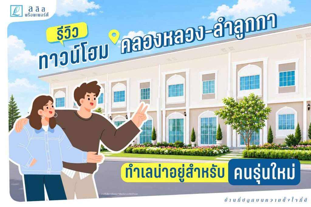 รีวิวทาวน์โฮม คลองหลวง-ลำลูกกา ทำเลน่าอยู่สำหรับคนรุ่นใหม่