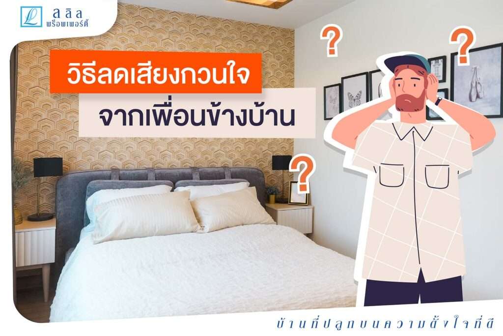 วิธีลดเสียงกวนใจ จากเพื่อนข้างบ้าน