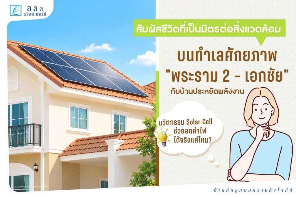 สัมผัสชีวิตที่เป็นมิตรต่อสิ่งแวดล้อม บนทำเลศักยภาพ “พระราม 2 – เอกชัย” กับบ้านประหยัดพลังงาน: นวัตกรรม Solar Cell ช่วยลดค่าไฟได้จริงแค่ไหน?