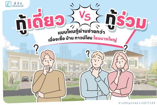 Ad-SEO-กู้เดี่ยว-vs-กู้ร่วม-โซนบางใหญ่