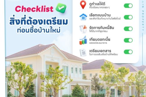 Checklist ซื้อบ้านไม่ใช่เรื่องเล่นๆน้าา05