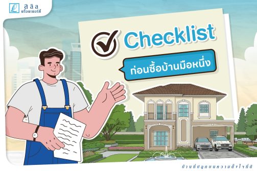 Checklistก่อนซื้อบ้านมือหนึ่ง-01