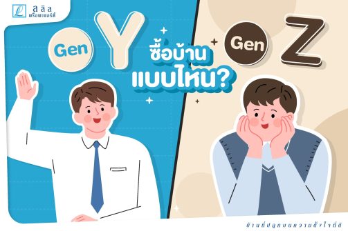 Gen Y และ Gen Z ซื้อบ้านแบบไหน