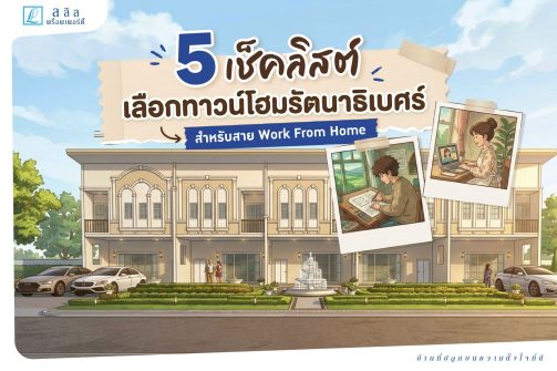 SEO-5-เช็ค-ทาวน์โฮมรัตนาธิเบศร์