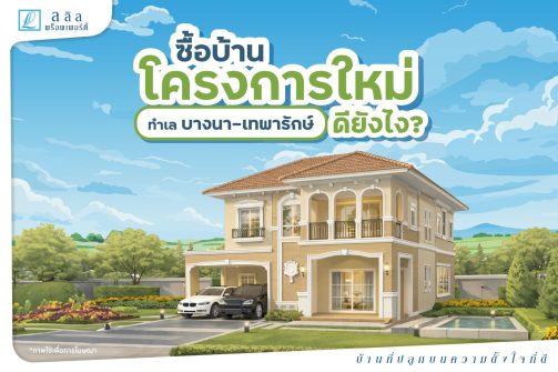 SEO-ซื้อบ้านโครงการใหม่-ทำเลบางนา-เพารักษ์-01