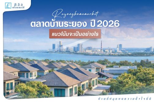SEO-ตลาดบ้านระยอง-ปี-2026-แนวโน้มเป็นอย่างไร-0269