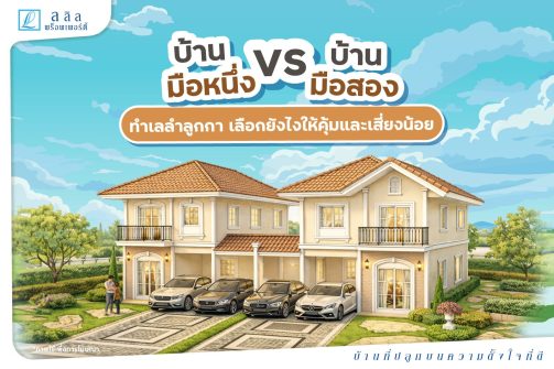 SEO-บ้านมือหนึ่ง-vs-มือสอง-ในลำลูกกา-เลือกยังไงให้คุ้มและเสี่ยงน้อย