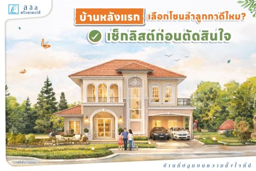 SEO-“บ้านหลังแรก”-เลือกลำลูกกาดีไหม-เช็กลิสต์ก่อนตัดสินใจ-0269-02