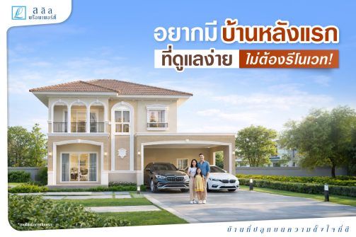 SEO-อยากมีบ้านหลังแรกที่ดูแลง่าย-ไม่ต้องรีโนเวท-0269-02