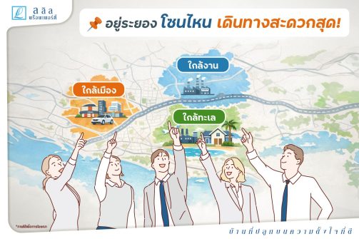 SEO-อยู่ระยองโซนไหนเดินทางสะดวกสุด