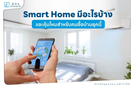 Smart Home มีอะไรบ้าง