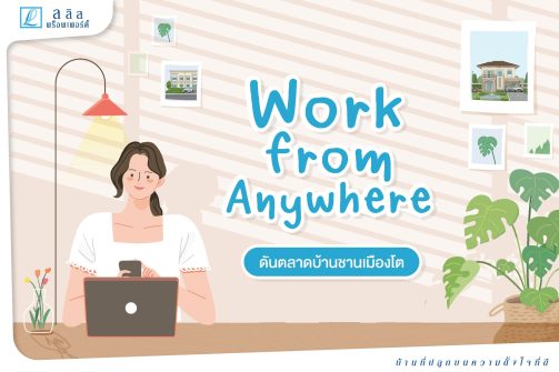 Work from anywhere ดันตลาดบ้านชานเมืองโต