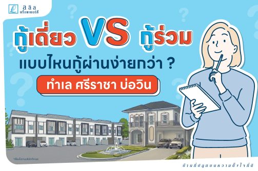 กู้เดี่ยว vs กู้ร่วม บ่อวิน-1
