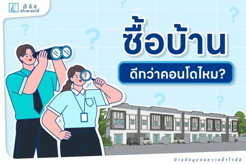 ซื้อบ้านดีกว่าคอนโดไหม-01