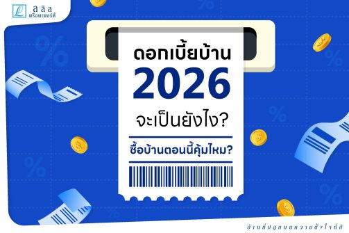 ดอกเบี้ยบ้าน 2026 แนวโน้มเป็นอย่างไร