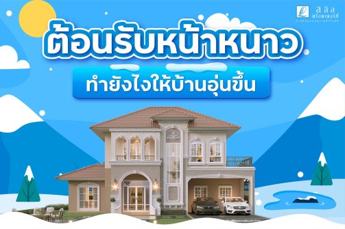 ต้อนรับหน้าหนาว ทำยังไงให้บ้านอุ่นขึ้น