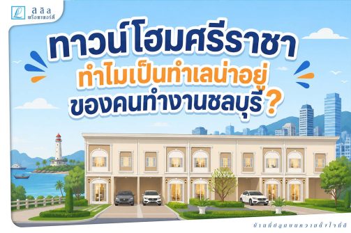 ทาวน์โฮมศรีราชาทำเลน่าอยู่ของคนทำงานชลบุรี