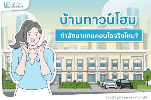 บ้าน ทาวน์โฮมมาแทนคอนโดจริงไหม