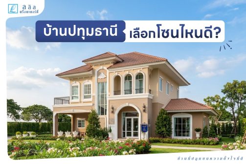 บ้านปทุมธานีทำเลไหนดี