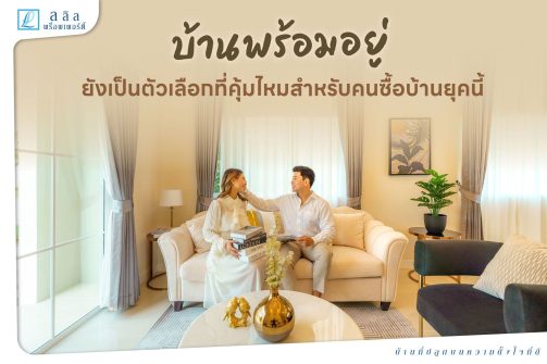 บ้านพร้อมอยู่ยังคุ้มไหม