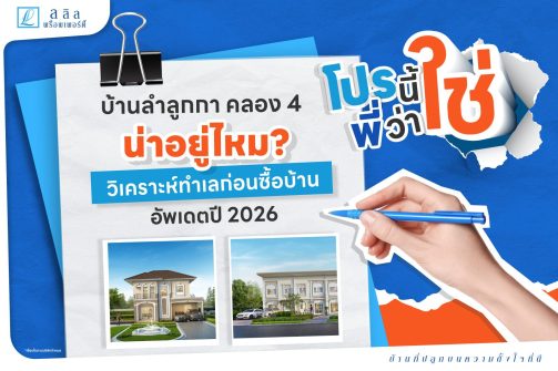 บ้านลำลูกกาคลอง4 น่าอยู่ไหมวิเคราะห์ทำเลก่อนซื้อบ้านปี 2026-01