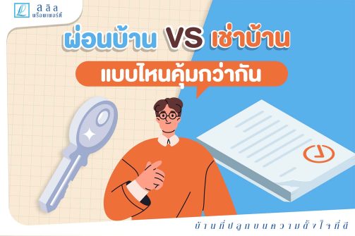 ผ่อนบ้านvsเช่าบ้าน แบบไหนคุ้มกว่า
