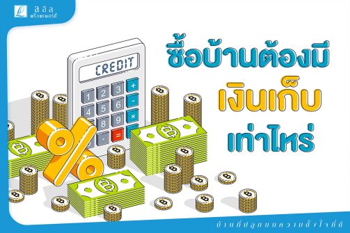 อยากซื้อบ้านต้องมีเงินเท่าไหร่