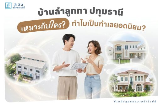 เจาะลึกบ้านลำลูกกา ปทุมธานี