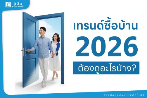 เทรนด์ซื้อบ้าน 2026 ต้องดูอะไรบ้าง