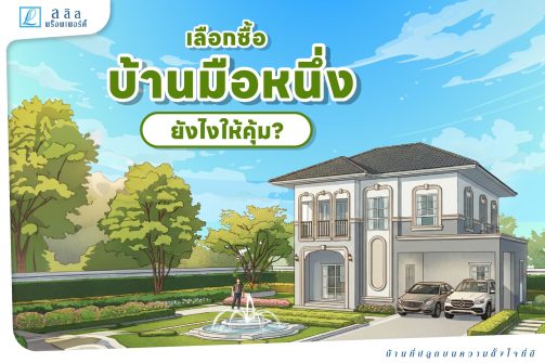 เลือกซื้อบ้านมือหนึ่งยังไงให้คุ้มตอบโจทย์ทุกความต้องการ-01