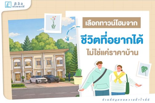 เลือกทาวน์โฮมจากชีวิตที่อยากได้ไม่ใช่แค่ราคาบ้าน-01